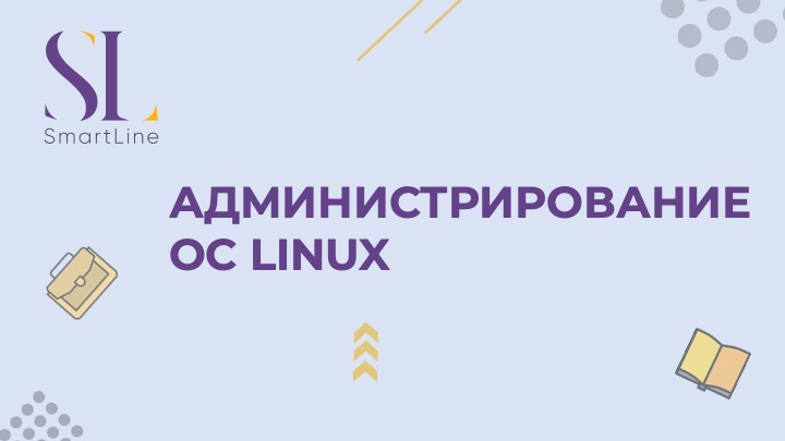 Администрирование ОС Linux